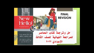 حل كتاب المعاصر المراجعة النهائية الصف الثالث الاعدادي انجليزي الترم الاول 2022 | صفحة 10 ,11