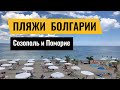 Лучшие пляжи Болгарии 2021 | Созополь и Поморие | пляжи с Голубым флагом | пляжи для детей