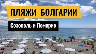 Лучшие пляжи Болгарии | Созополь и Поморие | пляжи с Голубым флагом | пляжи для детей