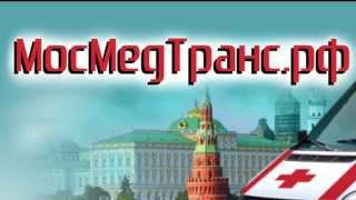 МосМедТранс - служба перевозки лежачих больных