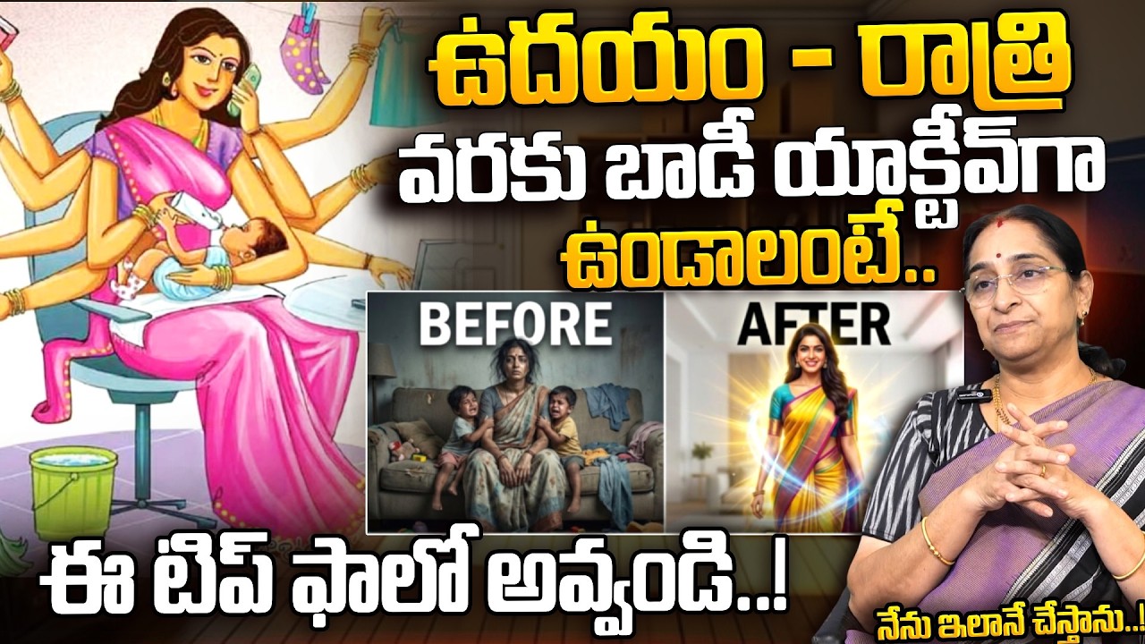 Ramaa Raavi - యాక్టీవ్ గా ఉండాలంటే ఈ టిప్ ఫాలో అవ్వండి | Best Tip For Activeness | SumanTV Jaya