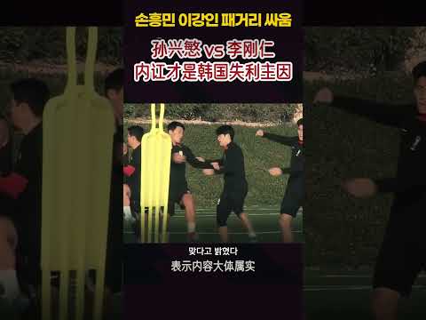 손흥민과 이강인 패거리들이 싸웠다