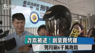 詐欺被逮！創業賣烤雞　男月刷6千萬跑路