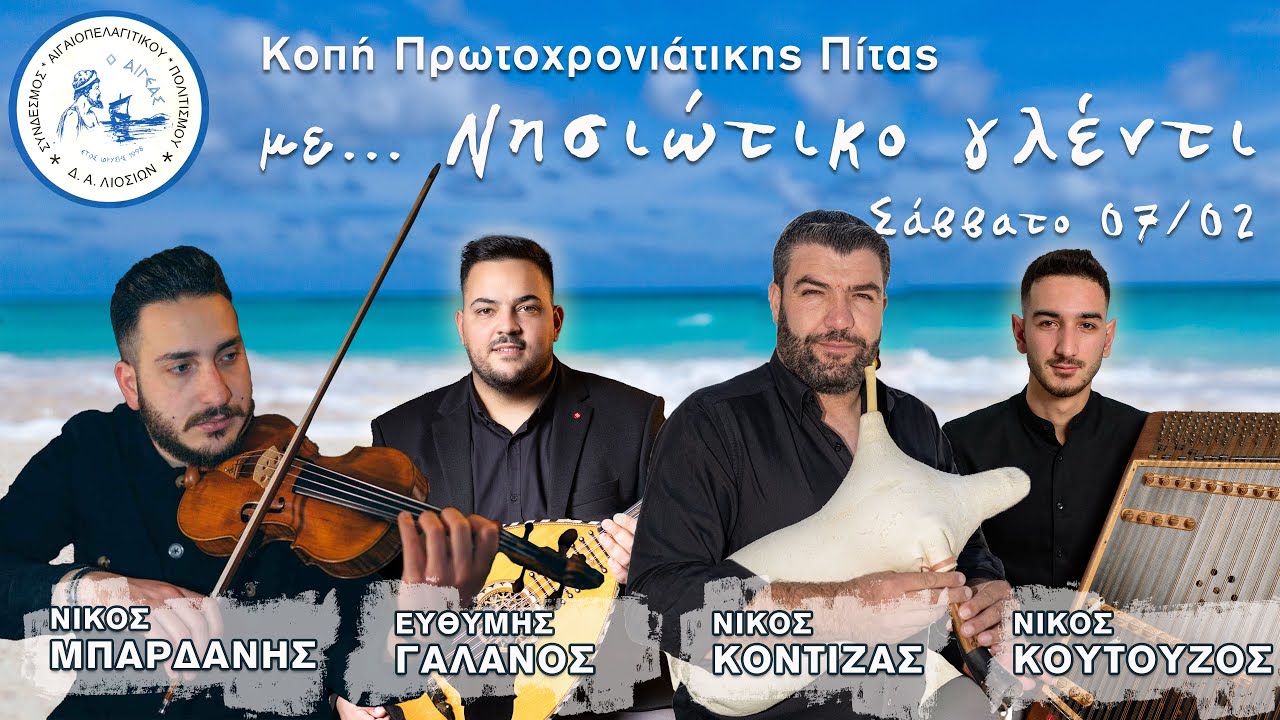 Ερι Ερι κτλ Νίκος Μπαρδάνης Νίκος Κοντιζάς Νίκος Κουτούζος Εύθυμης Γαλανος HQ Πίτα Αιγέα 