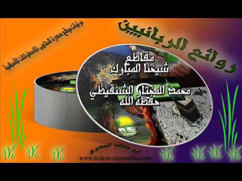 من الوسائل المعينة على الإخلاص الشيخ الشنقيطي