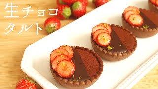 とろける【生チョコタルト】【Ganache Tart】の作り方/パティシエが教えるお菓子作り！