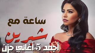 Sherine😍Best Songs🥰 شيرين🧡ملكة الإحساس والمشاعر🧡وساعة من أجمد🎧الأغاني