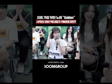 요즘 가장 핫한 노래 Golden 시작의 아이 박다혜가 부른다면 레전드ㄷㄷ