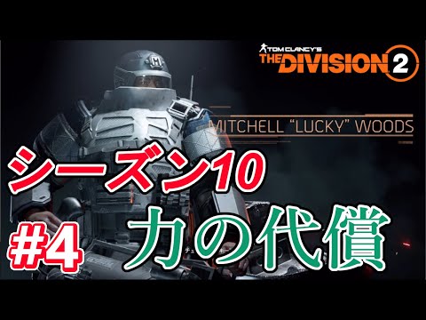 【DIVISION2 シーズン10 力の代償】#4 マンハント「LUCKY」