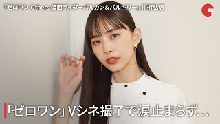 井桁弘恵「ゼロワン」Vシネ撮了で涙止まらず…『ゼロワン Others 仮面ライダーバルカン＆バルキリー』インタビュー