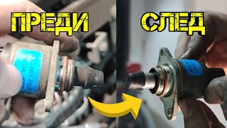 Ръчкам | Как Да Изчистим Стъпков Мотор !? Проблеми и Решения ! (Idle Air  Control Valve Impreza) - YouTube