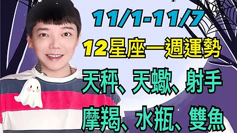 『星座』11/1-11/7「12星座」一周运势（天秤座/天蝎座/射手座/摩羯座/水瓶座/双鱼座） - 天天要闻