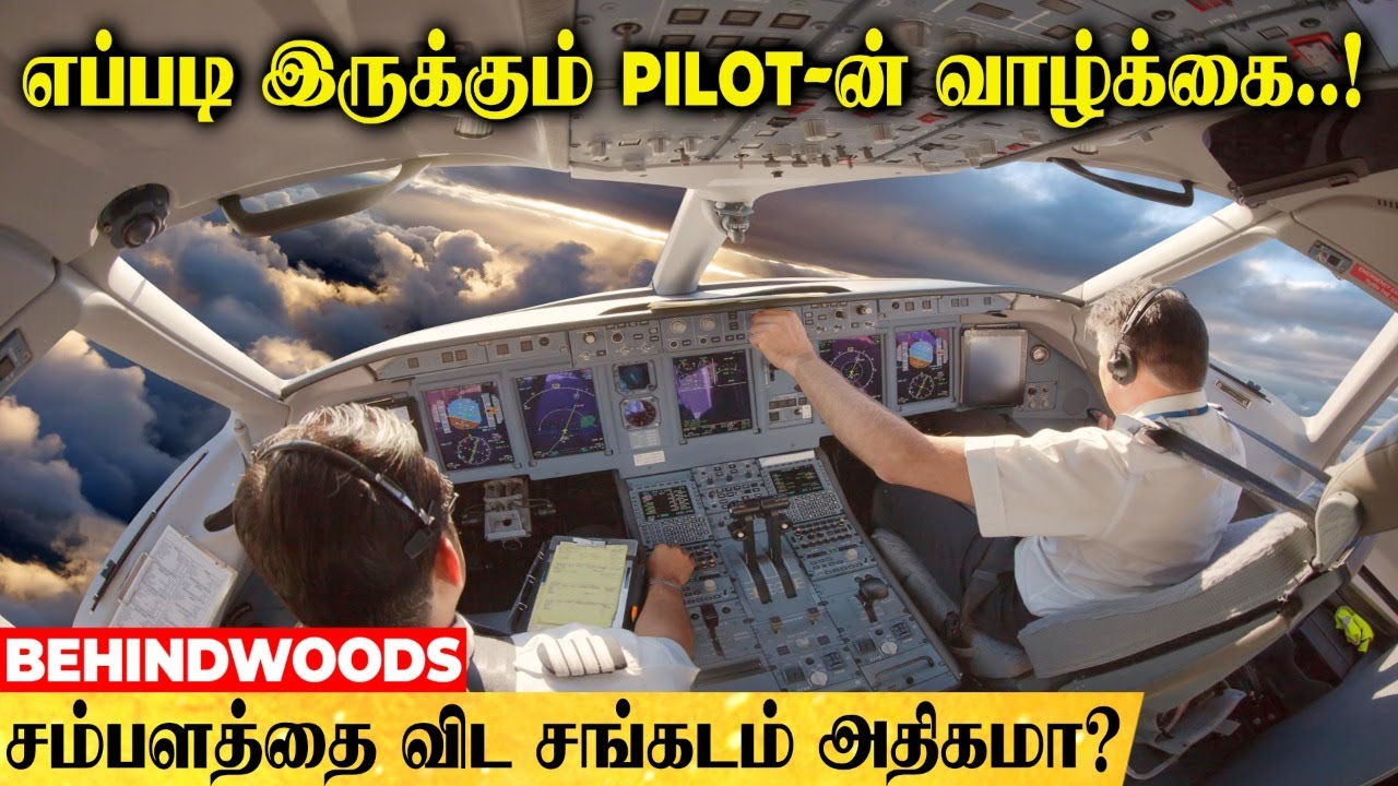 எப்படி இருக்கும் Pilot-ன் வாழ்க்கை..! ஆத்தி...இப்டிலாமா இருக்கு! சம்பளத்தை விட சங்கடம் அதிகமா?