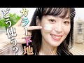 【部分別】ネット人気上位のカラー下地を比較してみた！