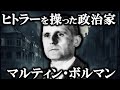 ヒトラーを操った闇の政治家...マルティンボルマン...!!!【ゆっくり解説】