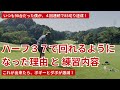 いつも90台だった僕が、ハーフ37で回れるようになった理由と練習方法