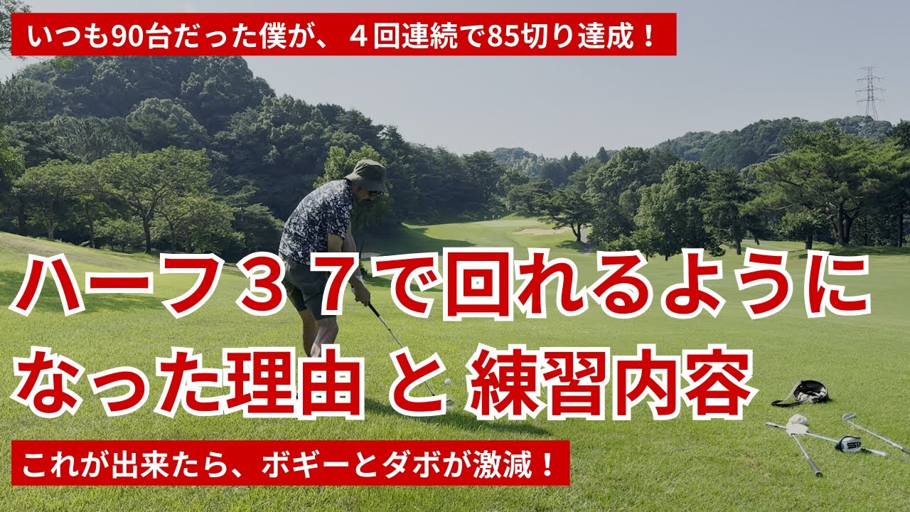 いつも90台だった僕が、ハーフ37で回れるようになった理由と練習方法