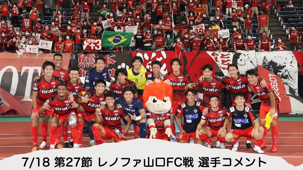 7 18 第27節 レノファ山口fc戦 選手コメント Youtube
