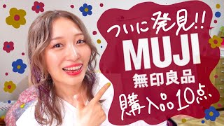 【無印購入品10点】ずっと売り切れだった人気商品をGETしました🧡!!
