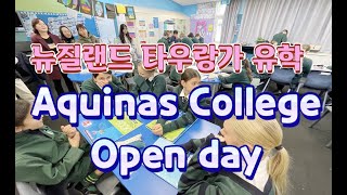 뉴질랜드 타우랑가의 준사립 학교인 아콰이나스 컬리지(Aquinas College) 오픈데이. 내년  학교 입학을 계획하는 학생들과 가족들이 학교 수업 교실 견학. #뉴질랜드유학