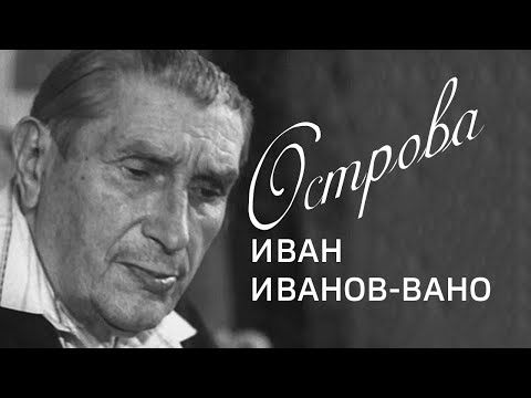 Иван Иванов-Вано // Острова @Телеканал Культура