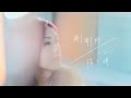 楊千嬅 Miriam Yeung 剛剛好 MV Official 官方 