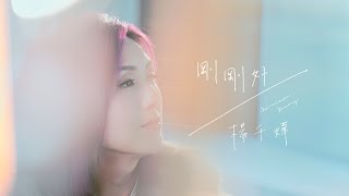 楊千嬅 Miriam Yeung - 剛剛好 MV [Official] [官方] chords