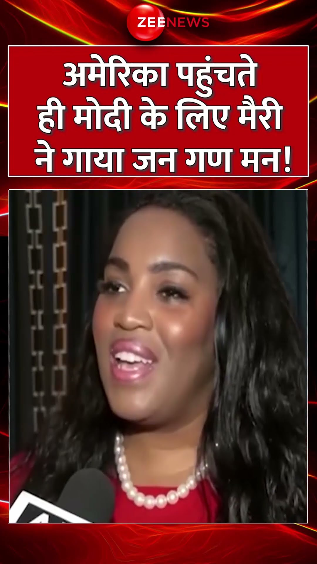 Shorts: अमेरिका पहुंचते ही मोदी के लिए Mary Millben ने गाया जन गण मन! PM Modi America Visit Update