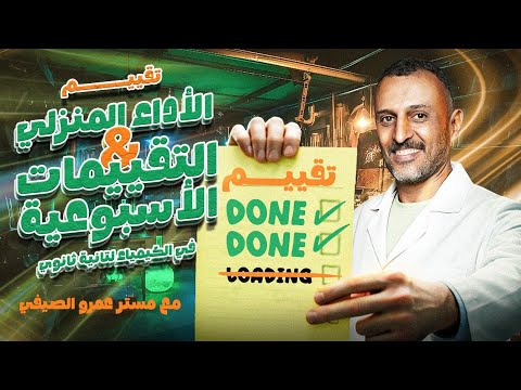 تقييم الأداء المنزلي والأسبوع الرابع في كيمياء تانية ثانوي 2026 الباب الأول مع مستر عمرو الصيفي  تقييم الأداء المنزلي والأسبوع الرابع في كيمياء تانية ثانوي 2026 الباب الأول مع مستر عمرو الصيفي