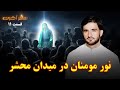 سفر آخرت قسمت یازدهم نور مؤمنان در میدان محشر Journey To The Hereafter Episode 11 سفر آخرت قسمت یازدهم نور مؤمنان در میدان محشر Journey To The Hereafter Episode 11