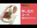 押し花ルーペの作り方！可愛いお花のルーペ敬老の日のプレゼントにお勧め