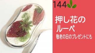 押し花ルーペの作り方！可愛いお花のルーペ敬老の日のプレゼントにお勧め