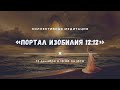 Коллективная медитация: «Портал изобилия 12:12»