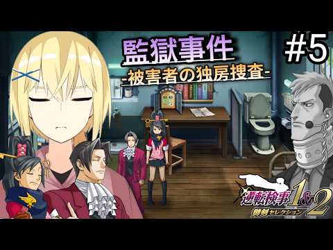 【逆転検事2/初見】#5  “第2話 - 中盤② - ”  陰謀に巻き込まれた被害者(元・犯人)。 留置所の事件に挑む 御剣怜侍と 賢者レージ【逆転検事1＆2 御剣セレクション】