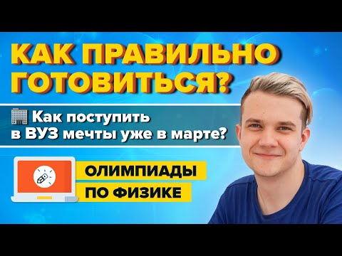 Как правильно готовиться к олимпиадам по физике? Как поступить в ВУЗ своей мечты?