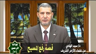 قصة رفع المسيح / الشيخ السيد الهادى / على قناة الفتح الفضائية