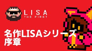 【名作シリーズ序章】LISA: The first 短編アドベンチャー【PICORHYTHMゲーム実況】