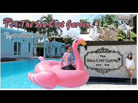 เดอะซีเคร็ทการ์เดนหัวหิน(The Sea-Cret Garden Huahin)