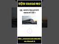 Odia Dhanga Dhamali las question \clevr q and ans, odia gk#shorts