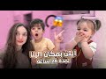 ايتن بمكان الينا لمدة 24 ساعة 😱