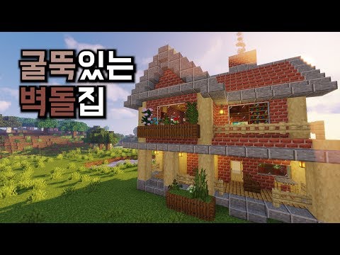 [마인크래프트 건축] 굴뚝있는 벽돌집/Minecraft a brick house with a chimney