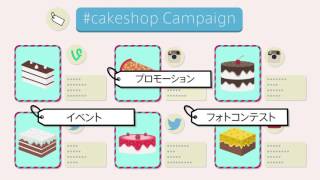 ソーシャルメディア連携プロモーションツールTagtoruサービス紹介動画Crevo制作実績