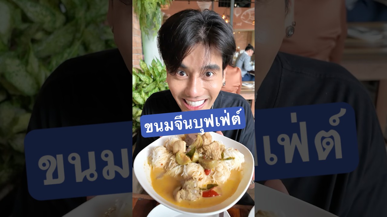 อิ่มไม่อั้นกับบุฟเฟต์ขนมจีน 145 บาท แม่ค้าน่ารักสุดๆ😍 #ขนมจีนน้ํายา #ของกินนนทบุรี #พีชอีทแหลก