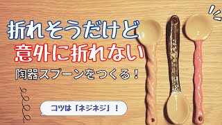 おしゃれな陶器 化粧土のスプーン  衣食住ものづくり DIY 【陶芸作品紹介1】 MUTEN-POTTER