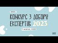 Презентація конкурсу з добору експертів УКФ на 2023 рік