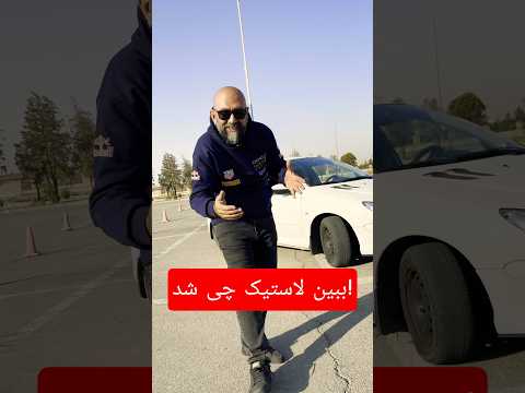 برند لاستیک مورد تایید شما چیه