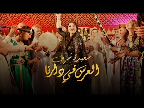 Saida Charaf - Laarss fi darna (EXCLUSIVE Music Video) | (سعيدة شرف - العرس في دارنا (حصري