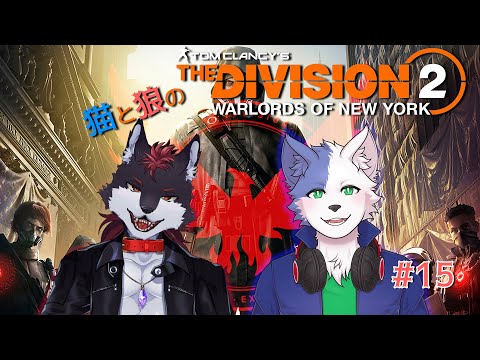 【Division 2: WLoNY】 猫と狼のディビジョン2 #15