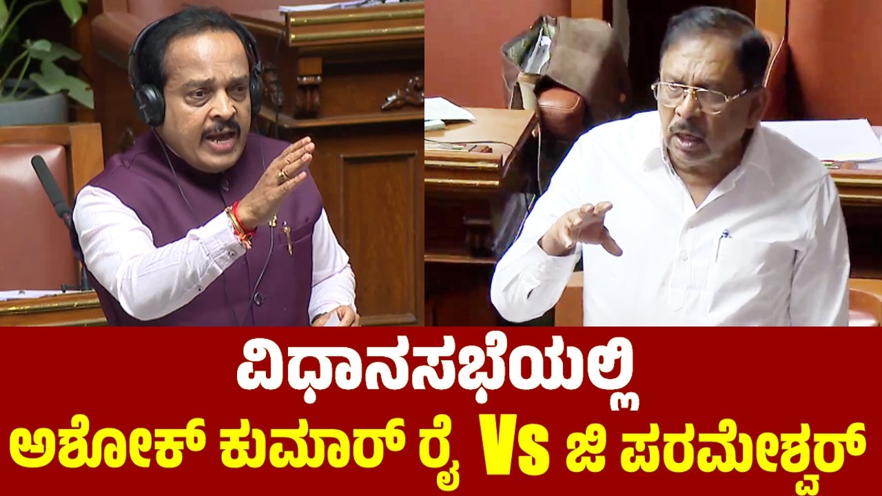 ಅಶೋಕ್ ಕುಮಾರ್ ರೈ Vs ಜಿ ಪರಮೇಶ್ವರ್ | Ashok Kumar Rai Vs G Parameshwar in Assembly 2026 | YOYO TV Kannad