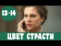 ЦВЕТ СТРАСТИ 13 СЕРИЯ (сериал, 2020) СТБ Колір пристрасті 13-14 серия Анонс, обзор